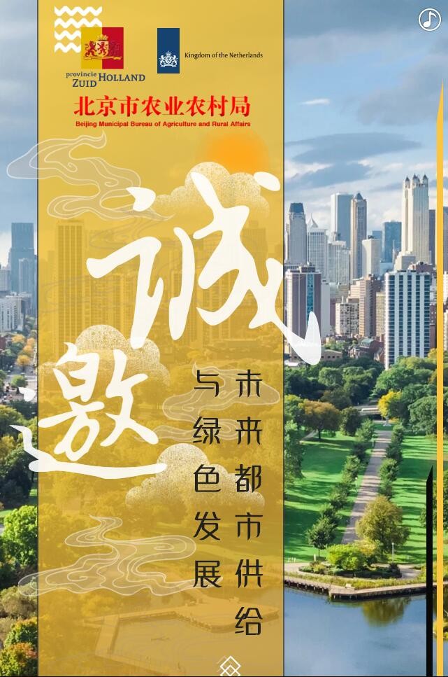 【邀請(qǐng)函】未來已來 中荷都市供給和綠色發(fā)展趨勢(shì)探秘(圖2)