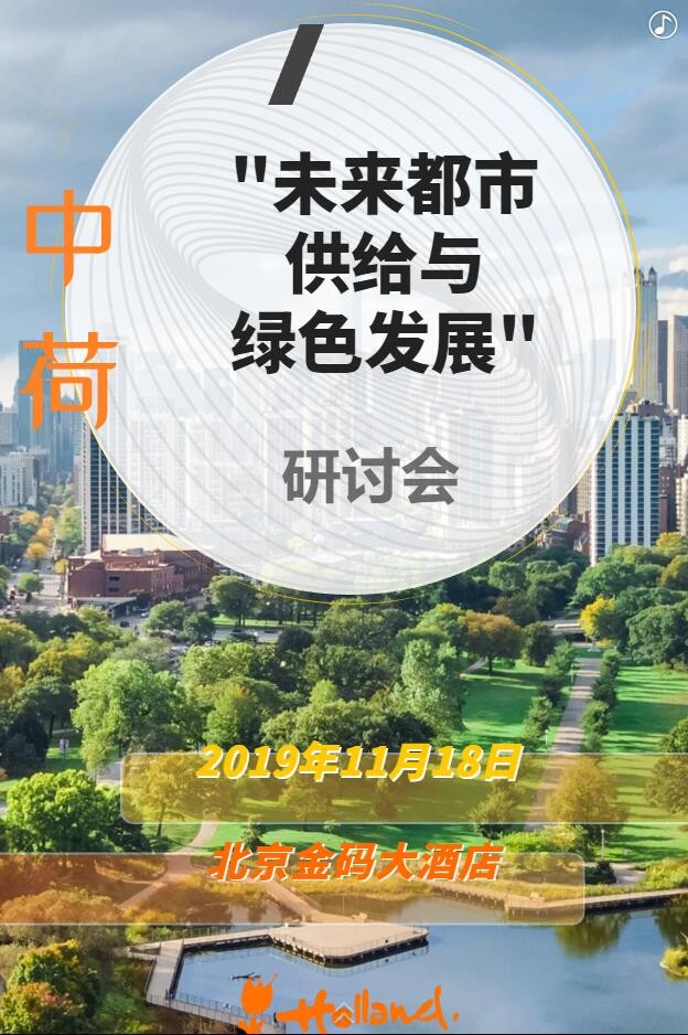 【邀請(qǐng)函】未來已來 中荷都市供給和綠色發(fā)展趨勢(shì)探秘(圖4)