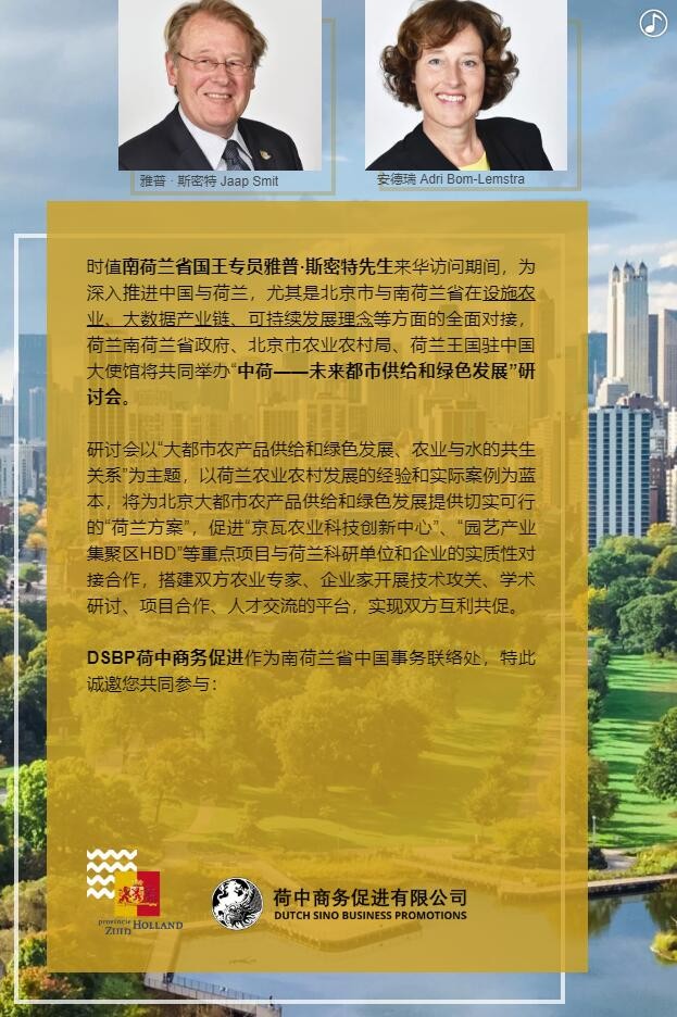 【邀請(qǐng)函】未來已來 中荷都市供給和綠色發(fā)展趨勢(shì)探秘(圖3)