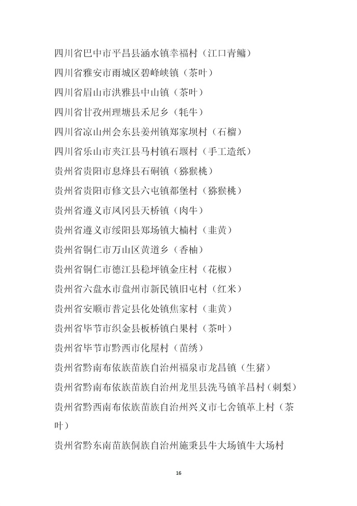 【名單公示】第十一批全國“一村一品”示范村鎮(zhèn)名單公示(圖16)