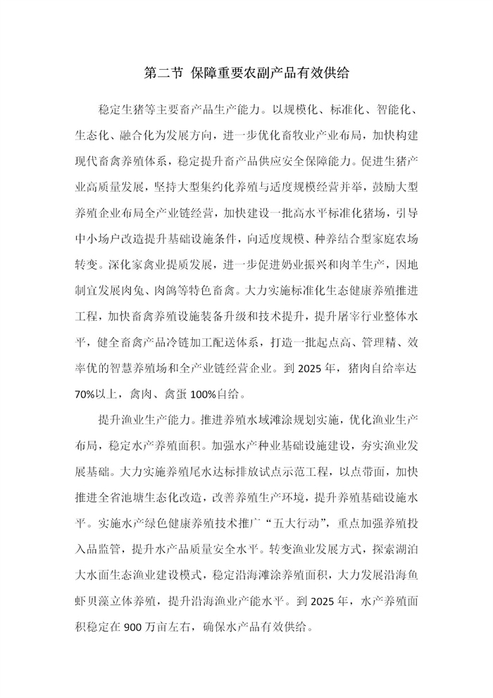 【江蘇】江蘇省“十四五”全面推進(jìn)鄉(xiāng)村振興加快農(nóng)業(yè)農(nóng)村現(xiàn)代化規(guī)劃(圖13)