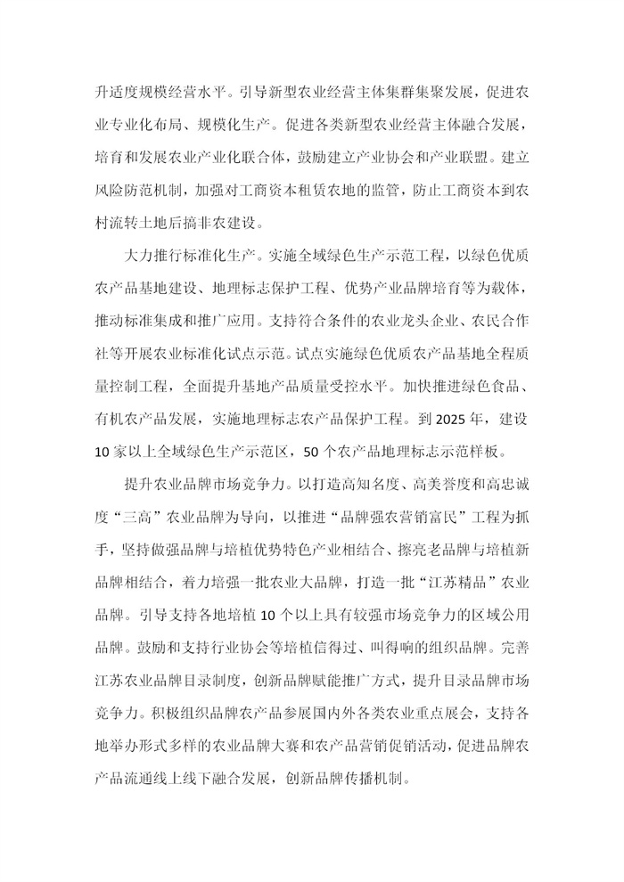 【江蘇】江蘇省“十四五”全面推進(jìn)鄉(xiāng)村振興加快農(nóng)業(yè)農(nóng)村現(xiàn)代化規(guī)劃(圖20)