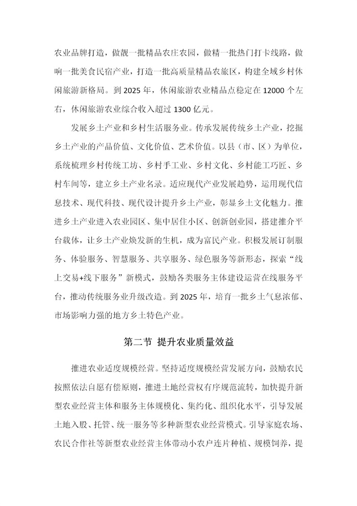 【江蘇】江蘇省“十四五”全面推進(jìn)鄉(xiāng)村振興加快農(nóng)業(yè)農(nóng)村現(xiàn)代化規(guī)劃(圖19)