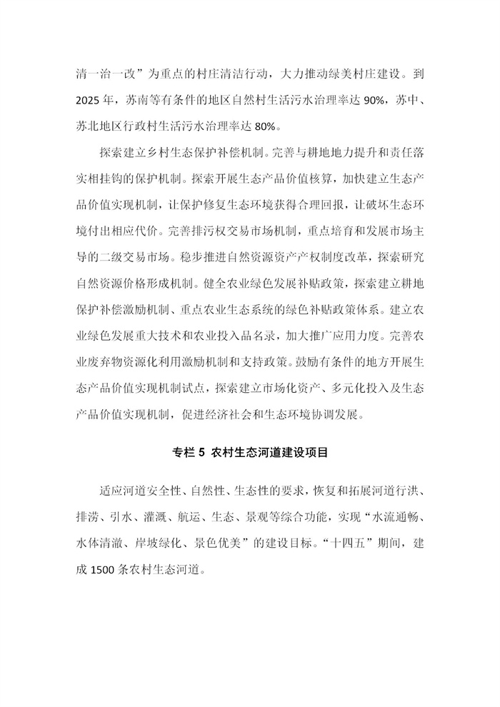 【江蘇】江蘇省“十四五”全面推進(jìn)鄉(xiāng)村振興加快農(nóng)業(yè)農(nóng)村現(xiàn)代化規(guī)劃(圖31)