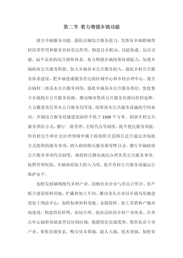 【江蘇】江蘇省“十四五”全面推進(jìn)鄉(xiāng)村振興加快農(nóng)業(yè)農(nóng)村現(xiàn)代化規(guī)劃(圖37)