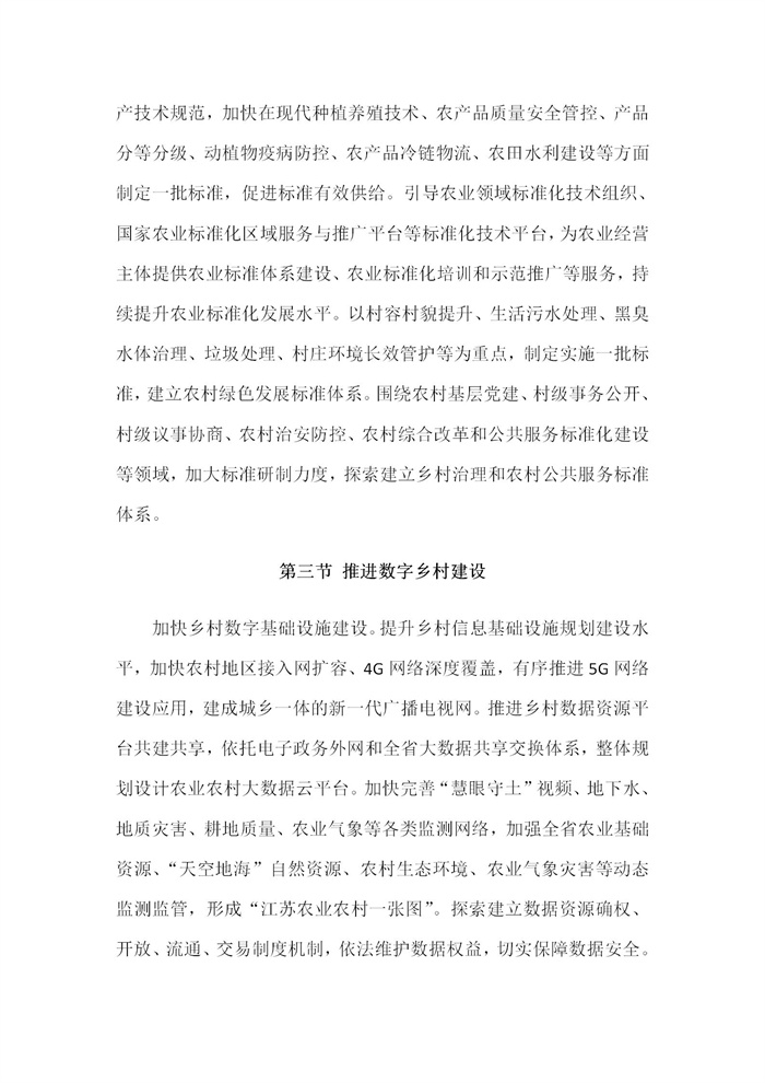 【江蘇】江蘇省“十四五”全面推進(jìn)鄉(xiāng)村振興加快農(nóng)業(yè)農(nóng)村現(xiàn)代化規(guī)劃(圖67)