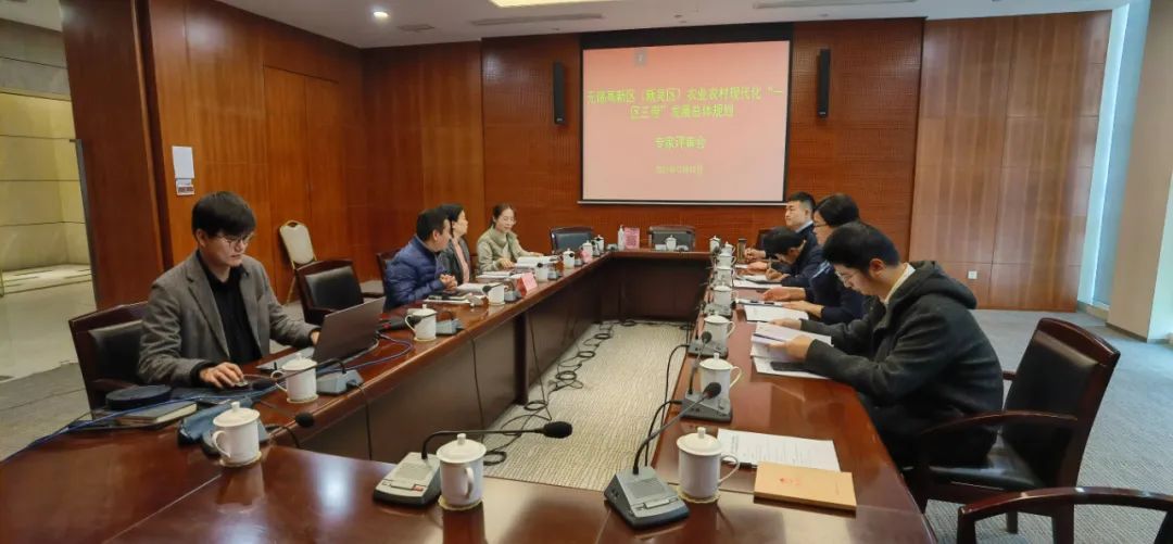 無錫高新區(qū)（新吳區(qū)）農(nóng)業(yè)農(nóng)村現(xiàn)代化“一區(qū)三帶”發(fā)展規(guī)劃》終期評審會順利完成！(圖1)