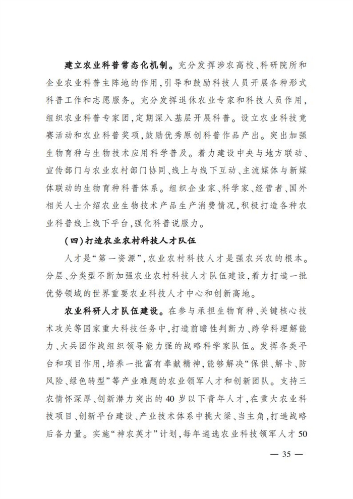 “十四五”全國(guó)農(nóng)業(yè)農(nóng)村科技發(fā)展規(guī)劃 (1)_33.jpg