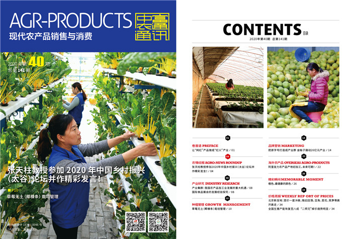 總第141期《現代農產品銷售與消費》2020年第40期(圖1)