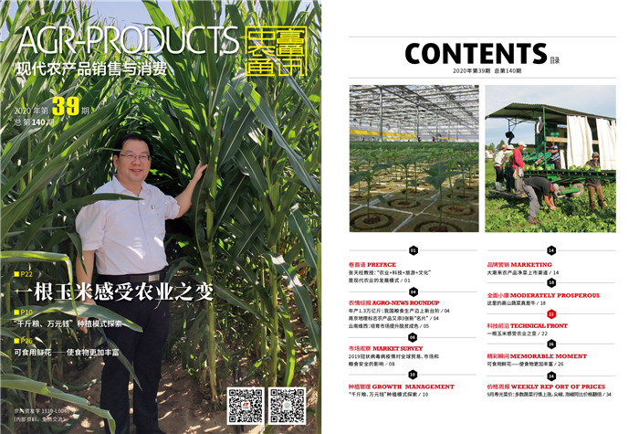 總第140期《現代農產品銷售與消費》2020年第39期(圖1)