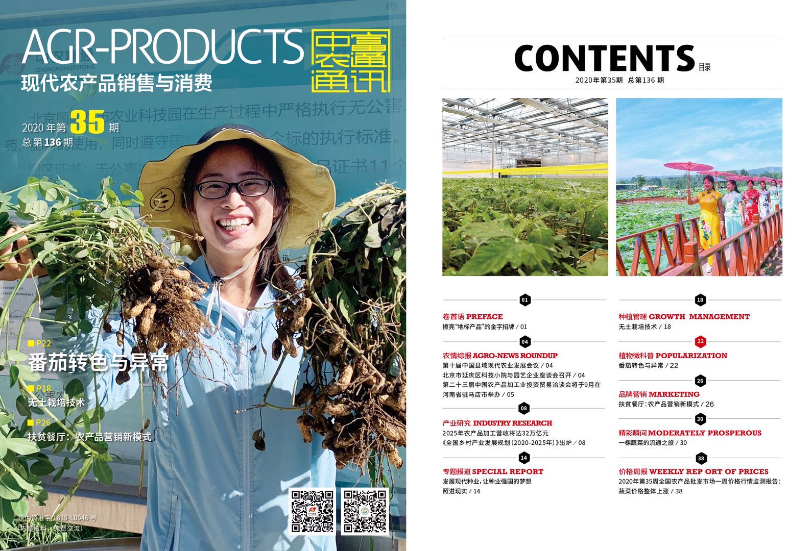 總第136期《現代農產品銷售與消費》2020年第35期(圖1)