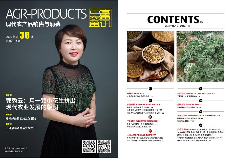 總第137期《現代農產品銷售與消費》2020年第36期(圖1)