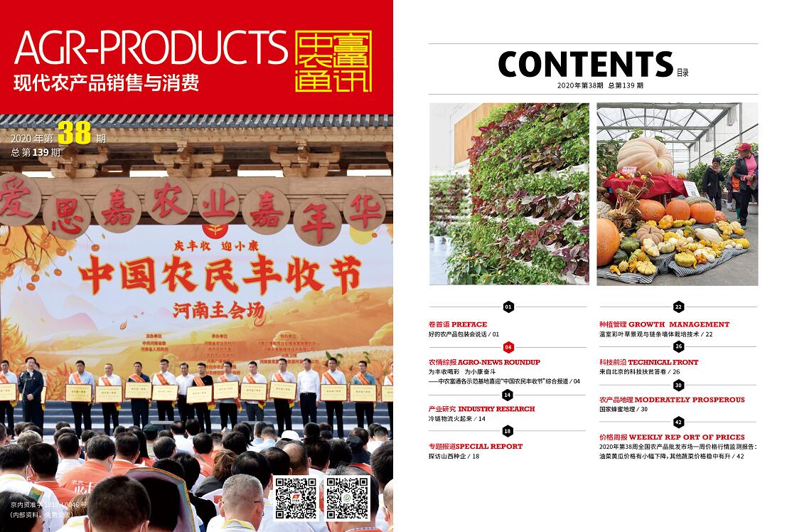 總第139期《現代農產品銷售與消費》2020年第38期(圖1)