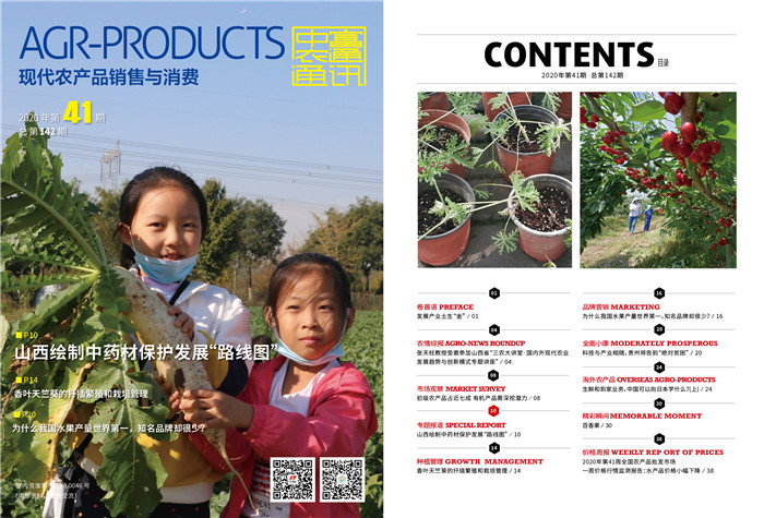 總第142期《現(xiàn)代農(nóng)產(chǎn)品銷(xiāo)售與消費(fèi)》2020年第41期(圖1)