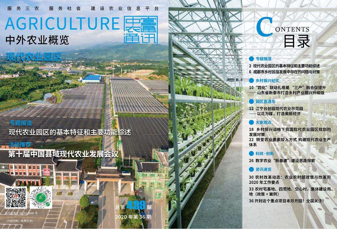 總第499期——現(xiàn)代農業(yè)園區(qū)《中外農業(yè)概覽》(圖1)