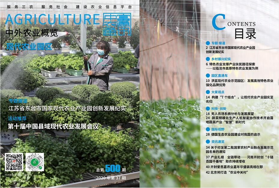 總第500期——現(xiàn)代農(nóng)業(yè)園區(qū)《中外農(nóng)業(yè)概覽》(圖1)