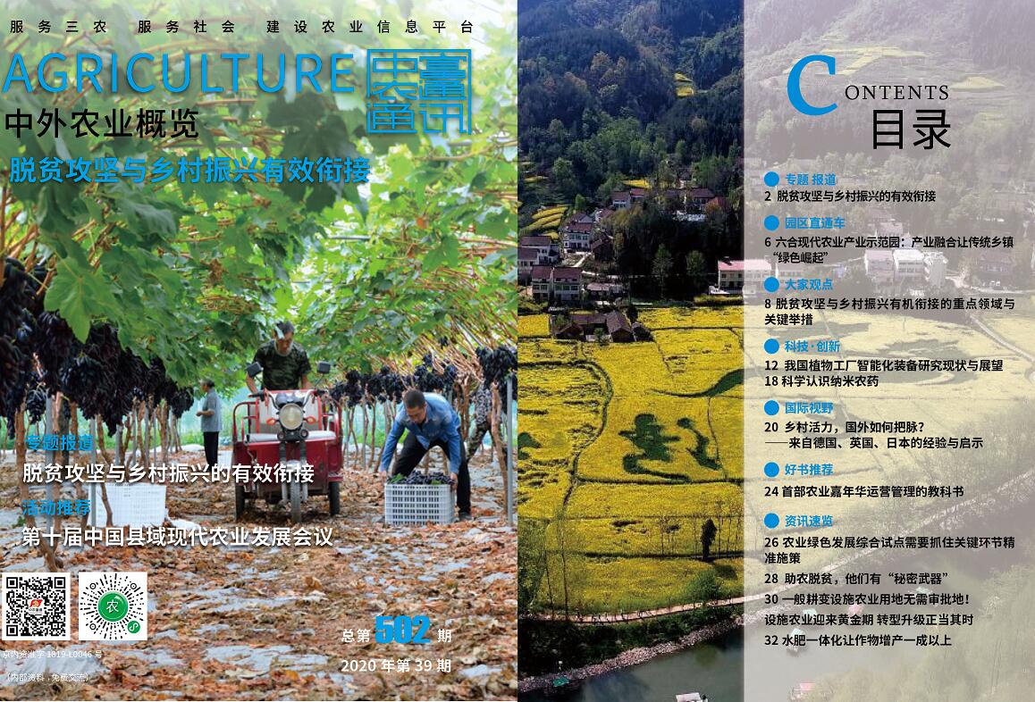 總第502期——脫貧攻堅與鄉(xiāng)村振興有效銜接《中外農(nóng)業(yè)概覽》(圖1)