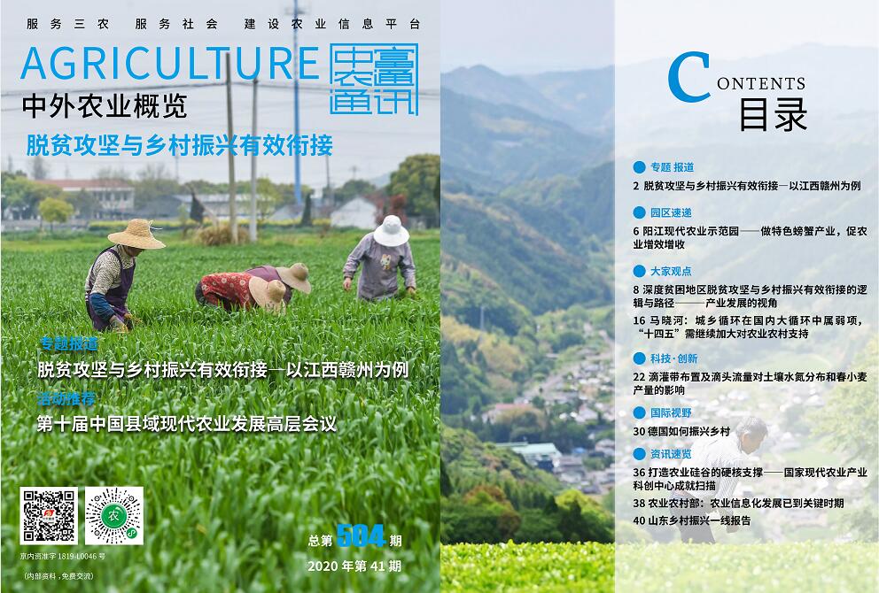 總第504期——脫貧攻堅與鄉(xiāng)村振興有效銜接《中外農(nóng)業(yè)概覽》(圖1)