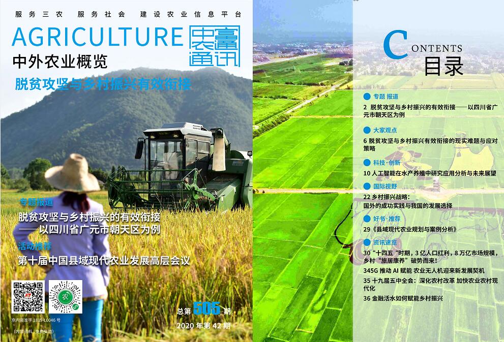 總第505期——脫貧攻堅與鄉(xiāng)村振興有效銜接《中外農(nóng)業(yè)概覽》(圖1)