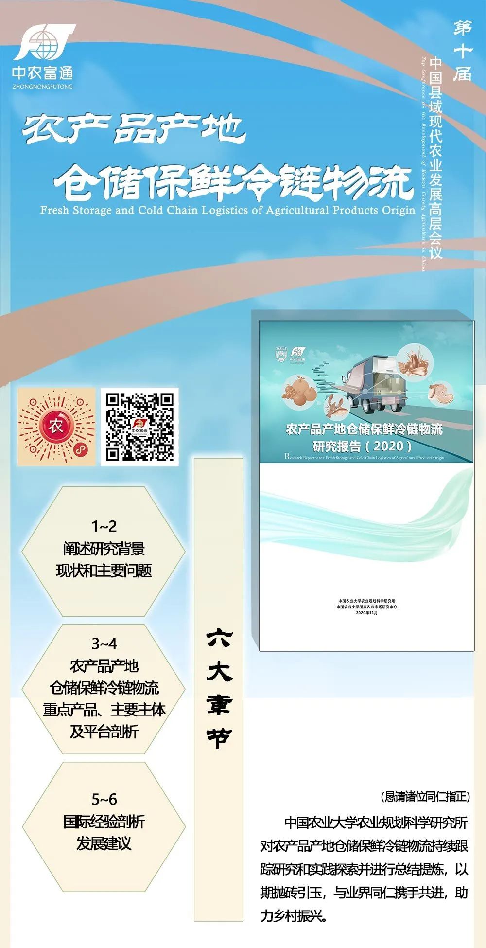 《農(nóng)產(chǎn)品產(chǎn)地倉(cāng)儲(chǔ)保鮮冷鏈物流研究報(bào)告（2020）》即將在第十屆縣域會(huì)發(fā)布！(圖1)