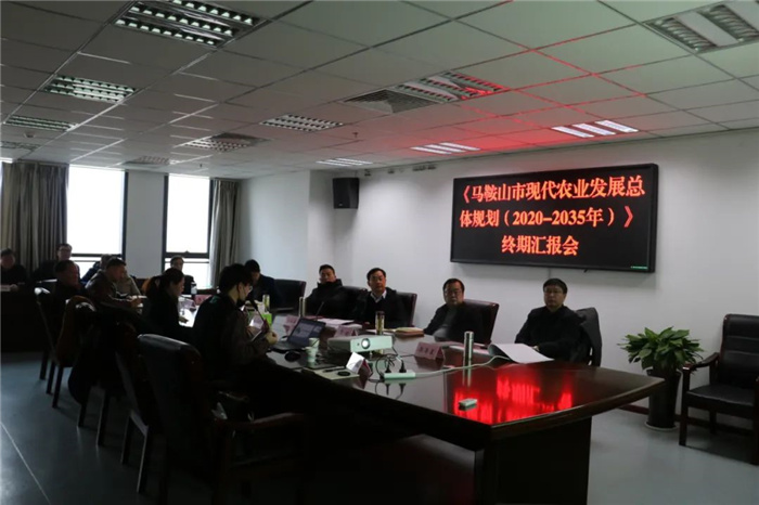 《馬鞍山市“十四五”現(xiàn)代農(nóng)業(yè)發(fā)展總體規(guī)劃及2035年遠(yuǎn)景目標(biāo)》終期匯報(bào)順利完成！(圖3)