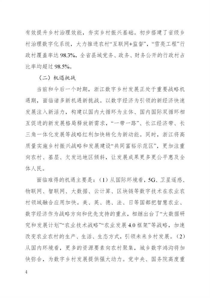 浙江省數(shù)字鄉(xiāng)村建設(shè)“十四五”規(guī)劃(圖7)