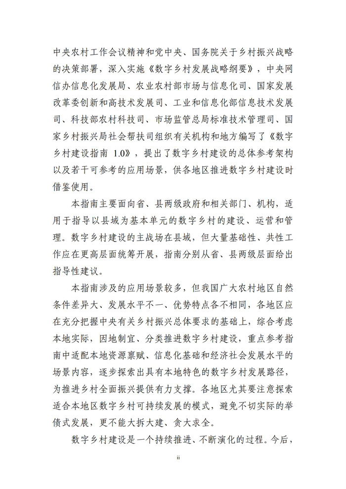 數(shù)字鄉(xiāng)村建設(shè)指南1.0(圖3)