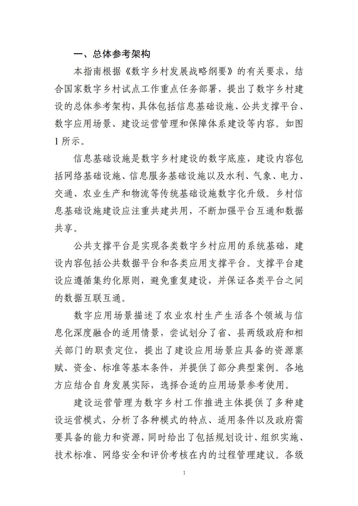 數(shù)字鄉(xiāng)村建設(shè)指南1.0(圖8)